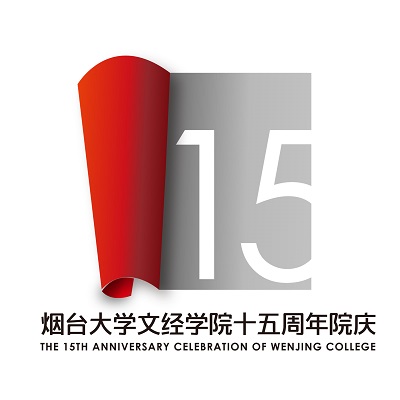 烟台大学文经学院15周年院庆标识(一).jpg 烟台大学文经学院15周年院庆标识(一).jpg